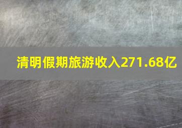 清明假期旅游收入271.68亿