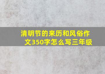 清明节的来历和风俗作文350字怎么写三年级