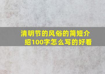 清明节的风俗的简短介绍100字怎么写的好看