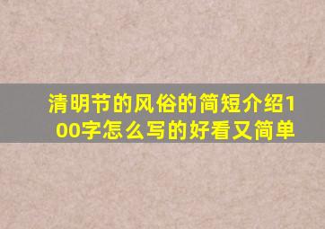 清明节的风俗的简短介绍100字怎么写的好看又简单