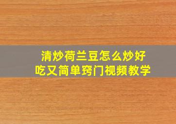 清炒荷兰豆怎么炒好吃又简单窍门视频教学