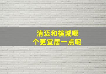 清迈和槟城哪个更宜居一点呢