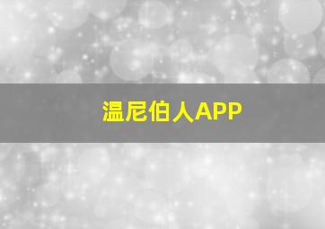 温尼伯人APP