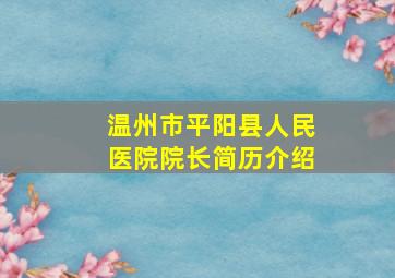 温州市平阳县人民医院院长简历介绍