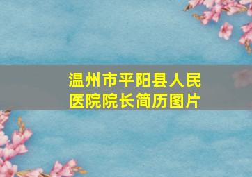 温州市平阳县人民医院院长简历图片