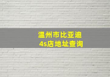 温州市比亚迪4s店地址查询