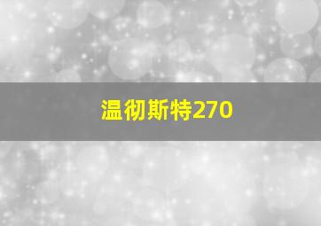 温彻斯特270