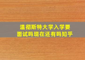 温彻斯特大学入学要面试吗现在还有吗知乎