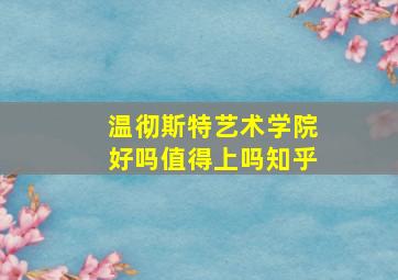 温彻斯特艺术学院好吗值得上吗知乎