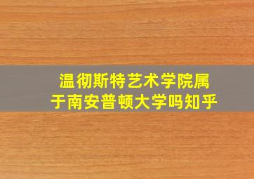 温彻斯特艺术学院属于南安普顿大学吗知乎