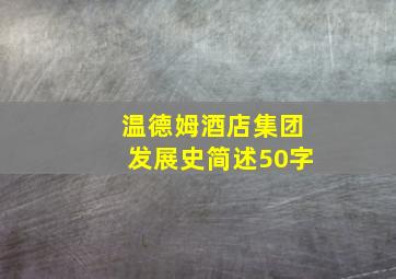 温德姆酒店集团发展史简述50字