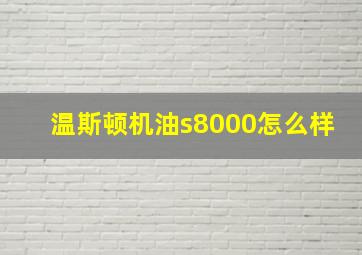 温斯顿机油s8000怎么样