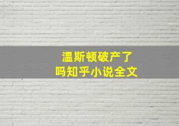 温斯顿破产了吗知乎小说全文