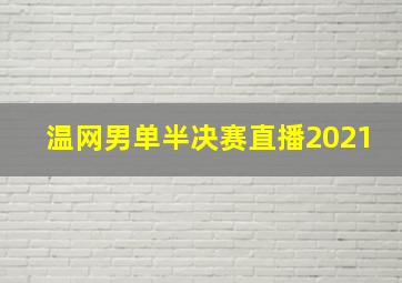 温网男单半决赛直播2021