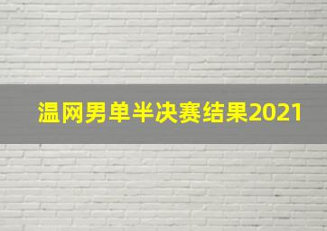 温网男单半决赛结果2021