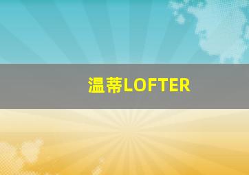 温蒂LOFTER