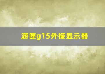 游匣g15外接显示器