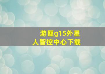 游匣g15外星人智控中心下载