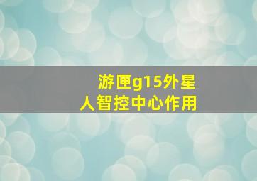 游匣g15外星人智控中心作用