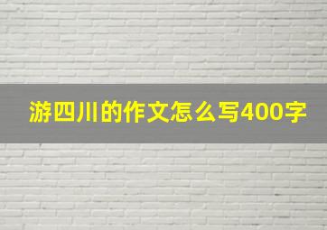 游四川的作文怎么写400字