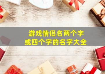 游戏情侣名两个字或四个字的名字大全