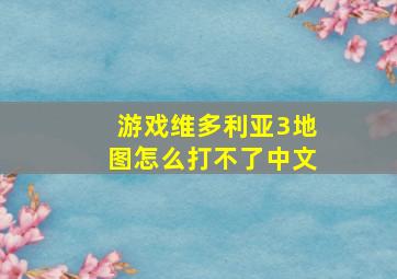 游戏维多利亚3地图怎么打不了中文