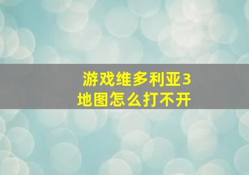 游戏维多利亚3地图怎么打不开