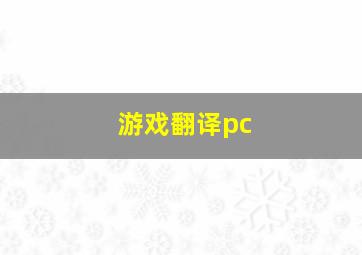 游戏翻译pc