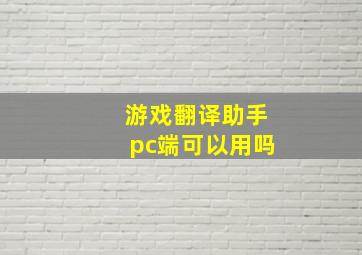 游戏翻译助手pc端可以用吗