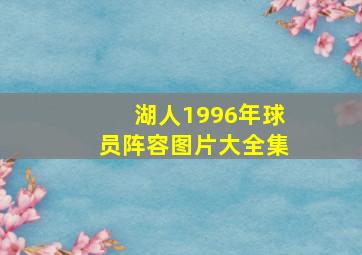 湖人1996年球员阵容图片大全集