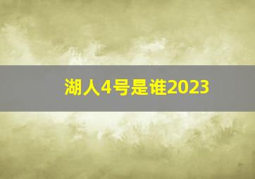 湖人4号是谁2023