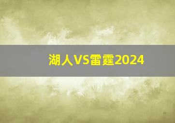 湖人VS雷霆2024