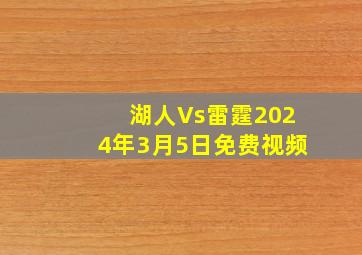 湖人Vs雷霆2024年3月5日免费视频