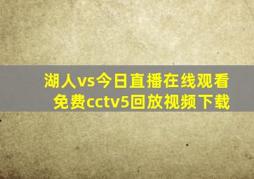 湖人vs今日直播在线观看免费cctv5回放视频下载