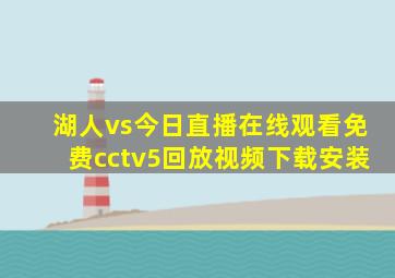 湖人vs今日直播在线观看免费cctv5回放视频下载安装