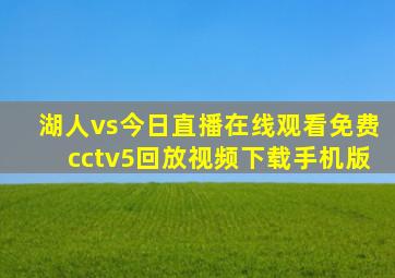 湖人vs今日直播在线观看免费cctv5回放视频下载手机版