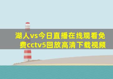 湖人vs今日直播在线观看免费cctv5回放高清下载视频