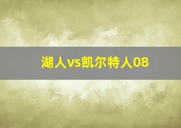 湖人vs凯尔特人08