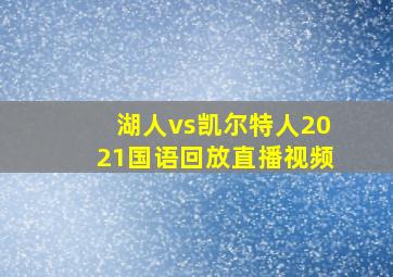 湖人vs凯尔特人2021国语回放直播视频