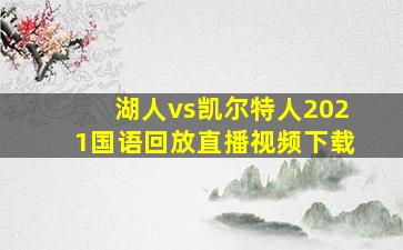 湖人vs凯尔特人2021国语回放直播视频下载