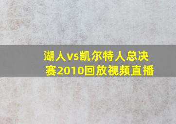 湖人vs凯尔特人总决赛2010回放视频直播