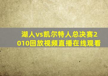 湖人vs凯尔特人总决赛2010回放视频直播在线观看