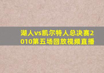 湖人vs凯尔特人总决赛2010第五场回放视频直播