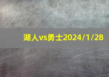 湖人vs勇士2024/1/28