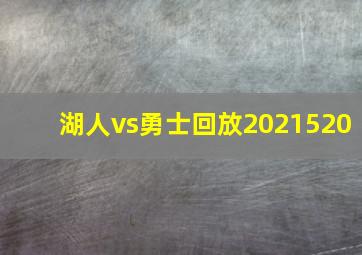 湖人vs勇士回放2021520