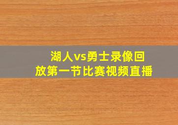 湖人vs勇士录像回放第一节比赛视频直播