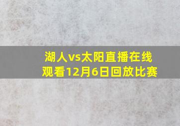 湖人vs太阳直播在线观看12月6日回放比赛