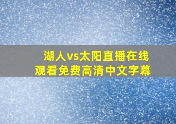 湖人vs太阳直播在线观看免费高清中文字幕