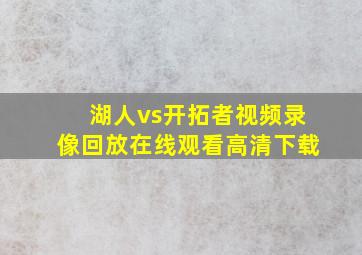 湖人vs开拓者视频录像回放在线观看高清下载