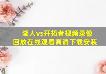 湖人vs开拓者视频录像回放在线观看高清下载安装